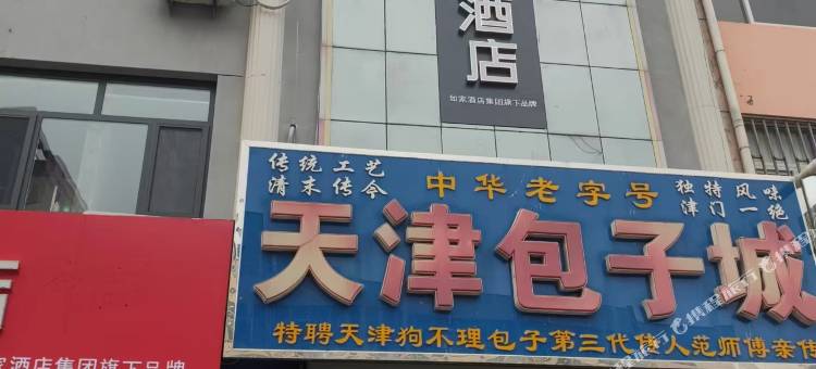 如家华驿酒店(故城康宁路县医院店)图片