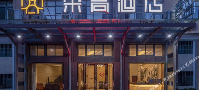 艺朵高酒店(奉化万达金钟广场店)图片