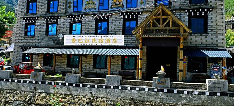 香巴拉·藏式山景·庭院美宿(稻城亚丁游客中心店)图片