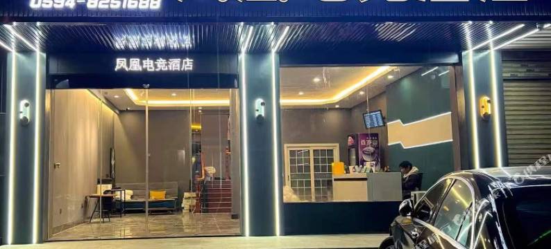 凤凰电竞酒店(仙游汽车站店)图片