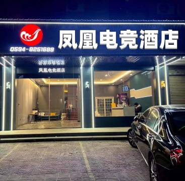 凤凰电竞酒店(仙游汽车站店)
