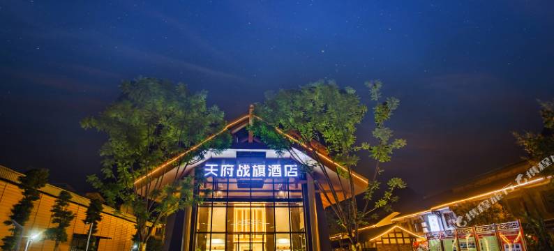 天府战旗酒店(成都郫都战旗村景区店)图片