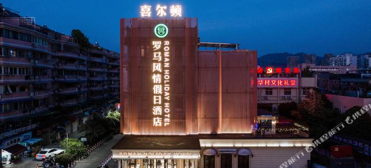 喜尔顿·罗马假日酒店(丽水银泰城店)图片