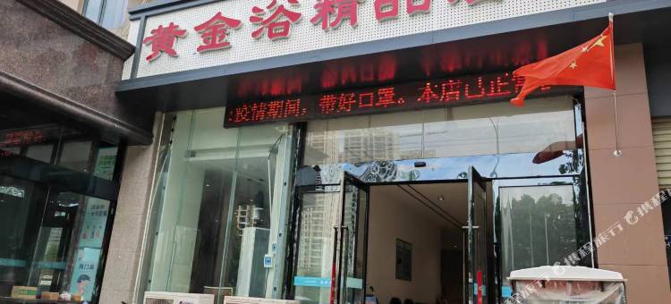 黄金浴精品酒店(郑州省体育中心北二十里铺地铁站店)图片