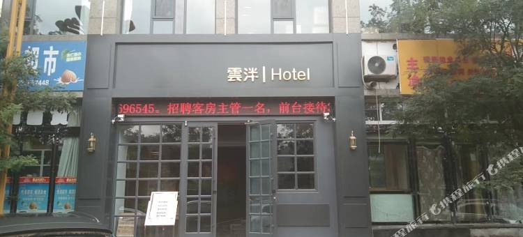 雲泮丨Hotel(离石状元城火车站店)图片