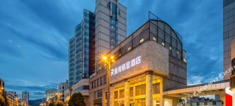 漫湾丽呈酒店(大理高铁站洱海公园店)图片