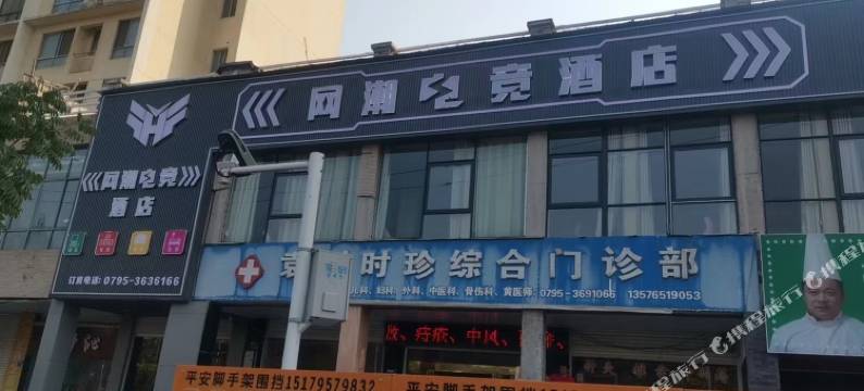 网潮电竞民宿图片
