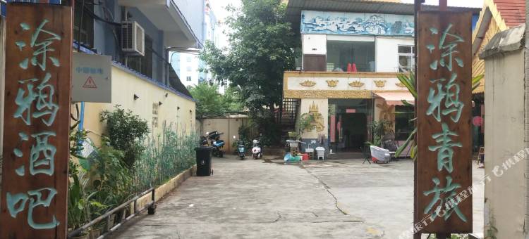 涂鸦青旅(曼听公园店)图片