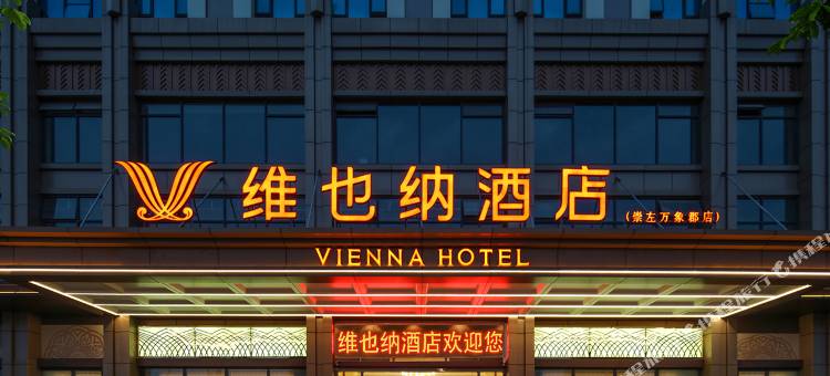 维也纳酒店(崇左万象郡民师院店)图片