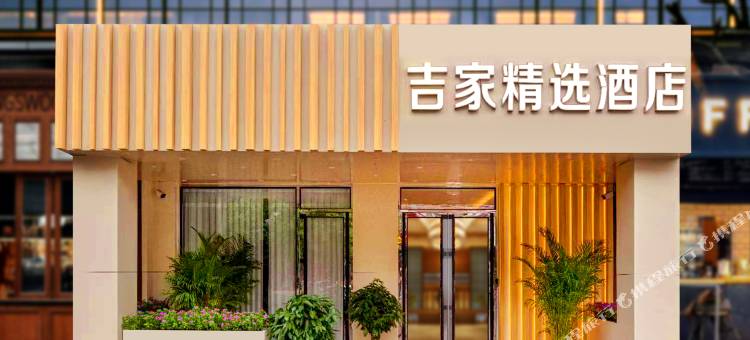 吉家精选酒店(沈阳理工大学店)图片