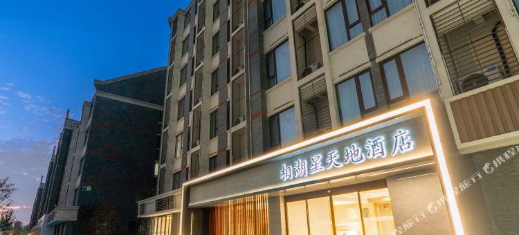 嘉兴相湖星天地酒店(湘家荡店)图片