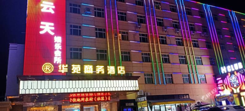 华苑商务酒店(惠东黄埠店)图片