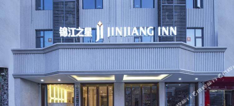 锦江之星(安庆宿松龙门路店)图片