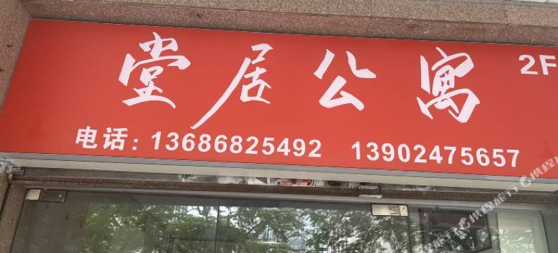 堂居公寓(深圳万象城店)图片