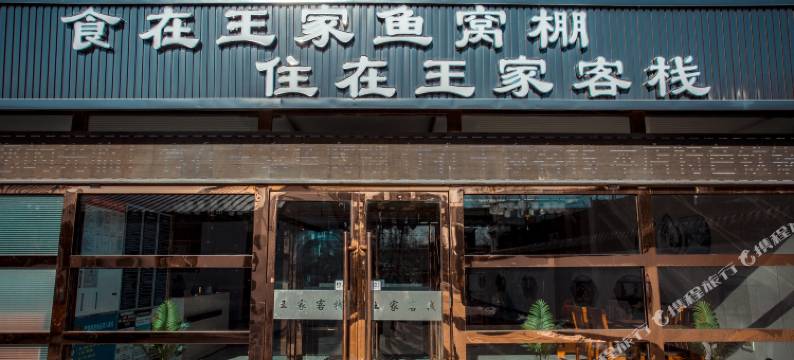 王家客栈图片