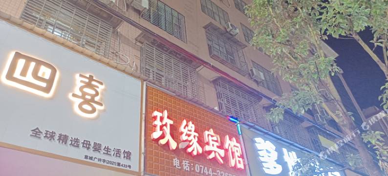 慈利玫缘宾馆图片