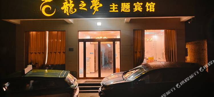 龍之夢主题宾馆图片