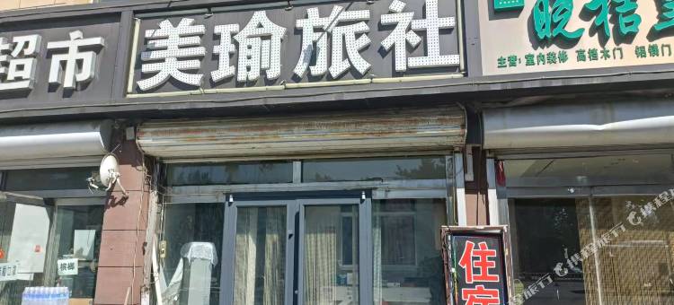 美瑜旅社图片