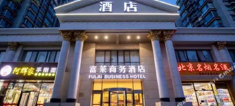 北京富莱商务酒店(通州北关地铁站胸科医院店)图片