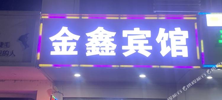 苏州金鑫宾馆(黄埭中市路店)图片