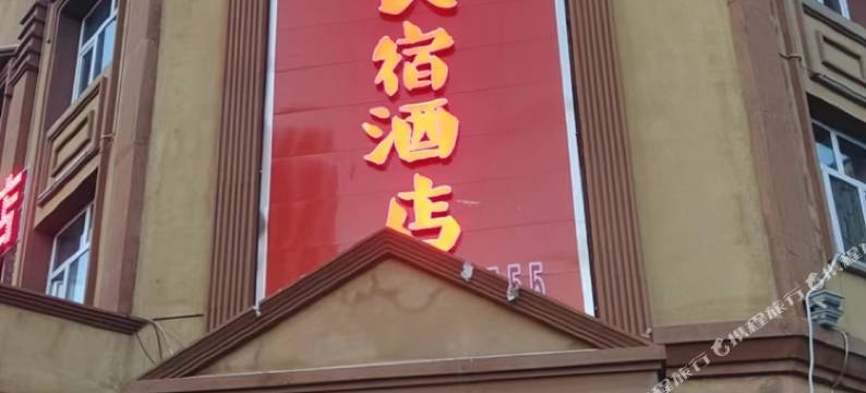 富蕴富城民宿酒店图片