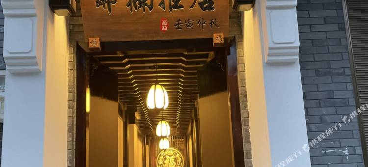 都江堰邻楠雅居民宿图片