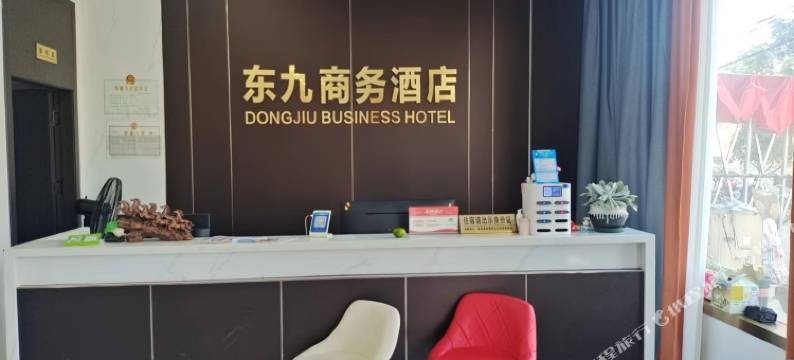 东九商务酒店(顾家店人民政府店)图片