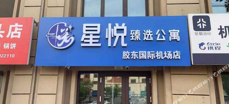 星悦臻选公寓(胶东国际机场店)图片
