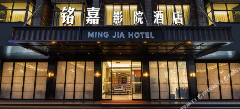 铭嘉影院酒店(义乌万达广场店)图片