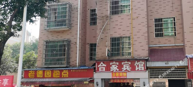 长沙合家宾馆(比亚迪工厂商贸旅游学院店)图片