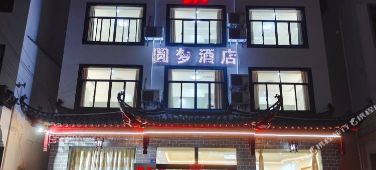 黄山圆梦民宿图片