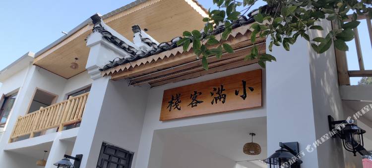 小满客栈(庐山索道东林寺店)图片