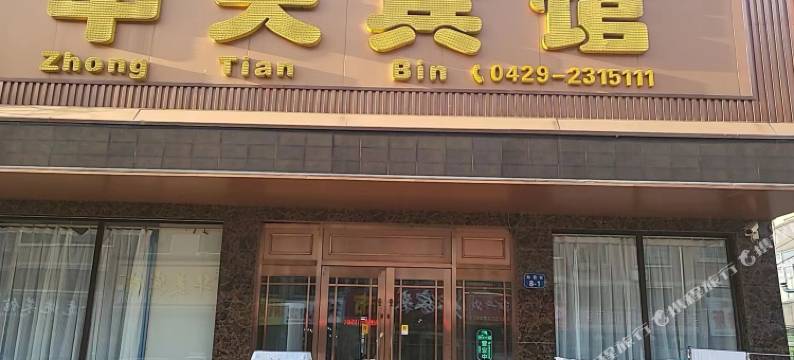 绥中中天宾馆图片