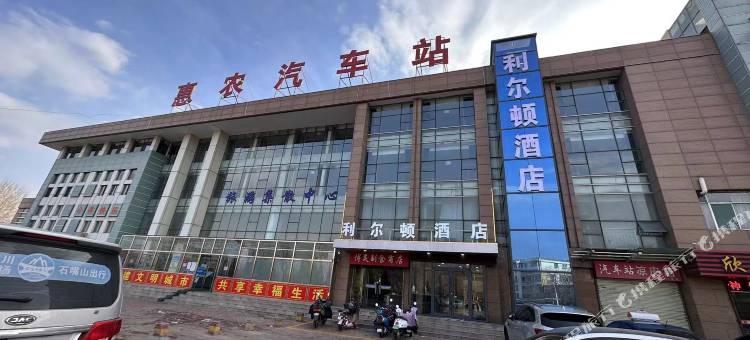 利尔顿酒店(石嘴山黄河公园店)图片