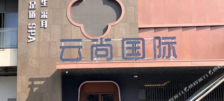 云尚国际酒店(宁海高铁站店)图片