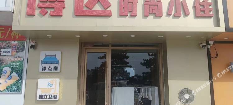 洮南愽达时尚小住图片