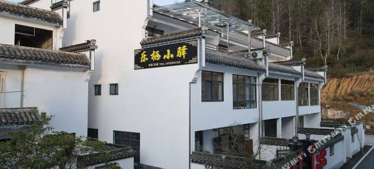 西递乐栖小驿客栈图片