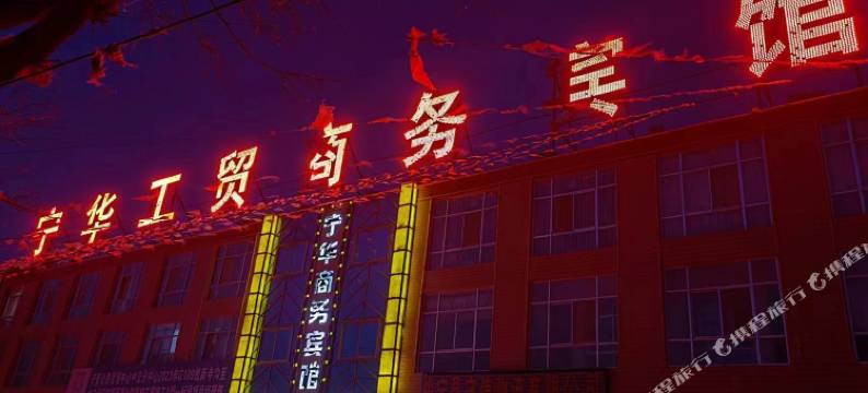 中宁宁华商务宾馆图片