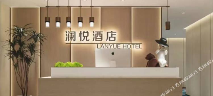 澜悦假日酒店图片