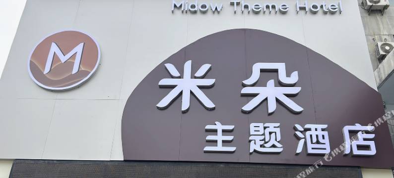 宝鸡米朵主题酒店图片