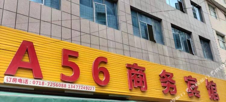 利川A56商务宾馆图片