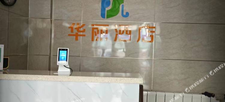 包头华丽优品酒店(八一公园店)图片