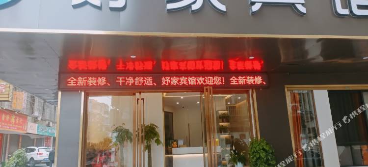 妤家宾馆图片