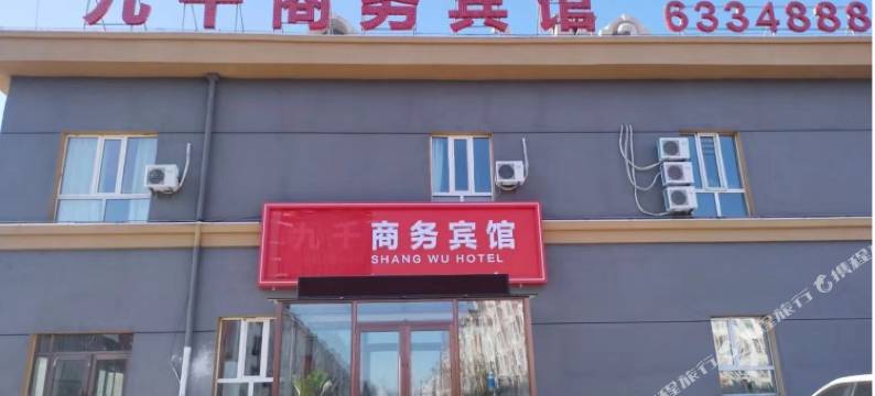 齐齐哈尔九千商务宾馆图片