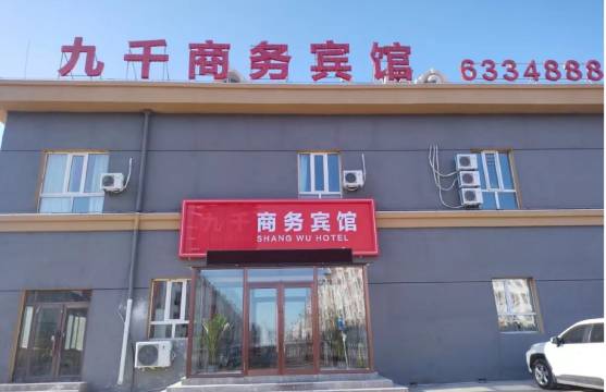 齐齐哈尔九千商务宾馆