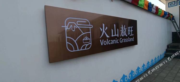 火山敖旺民宿图片