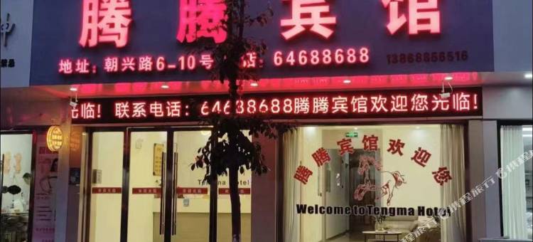 苍南腾腾宾馆图片