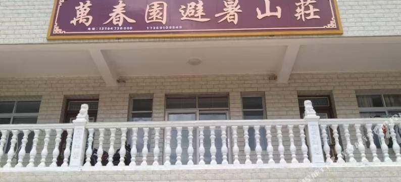 万春园避暑山庄图片