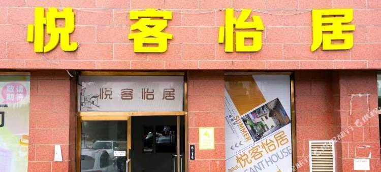 悦客怡居民宿图片
