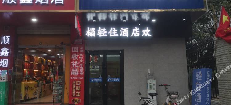 轻住酒店(西安西京医院通化门地铁站店)图片